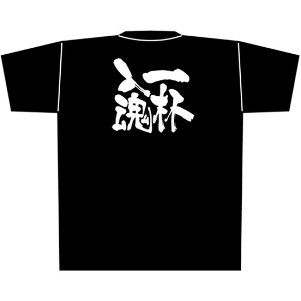 画像1: 黒Tシャツ Mサイズ 一杯入魂 No.8288 (1)