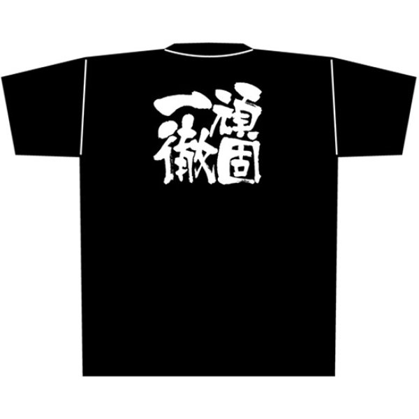 画像1: 黒Tシャツ Mサイズ 頑固一徹 No.8289 (1)