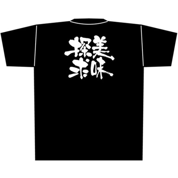 画像1: 黒Tシャツ Mサイズ 美味探求 No.8290 (1)