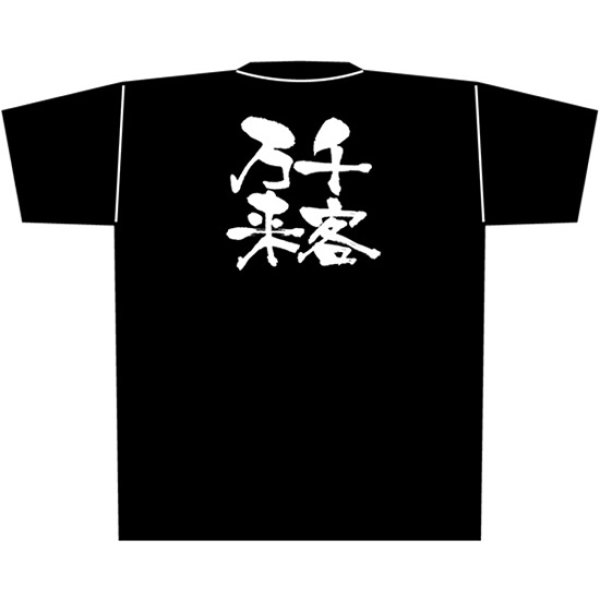 画像1: 黒Tシャツ Mサイズ 千客万来 No.8291 (1)