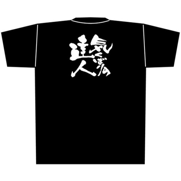 画像1: 黒Tシャツ Lサイズ 気くばりの達人 No.8294 (1)