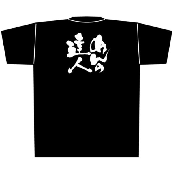 画像1: 黒Tシャツ Lサイズ めんの達人 No.8295 (1)