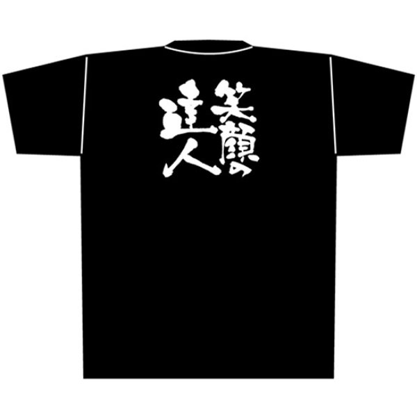 画像1: 黒Tシャツ Lサイズ 笑顔の達人 No.8296 (1)