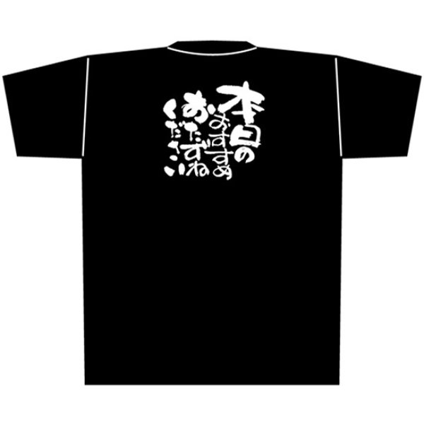 画像1: 黒Tシャツ Lサイズ 本日のおすすめおたずねください No.8300 (1)