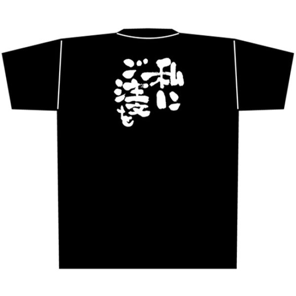 画像1: 黒Tシャツ Lサイズ 私にご注文を No.8301 (1)