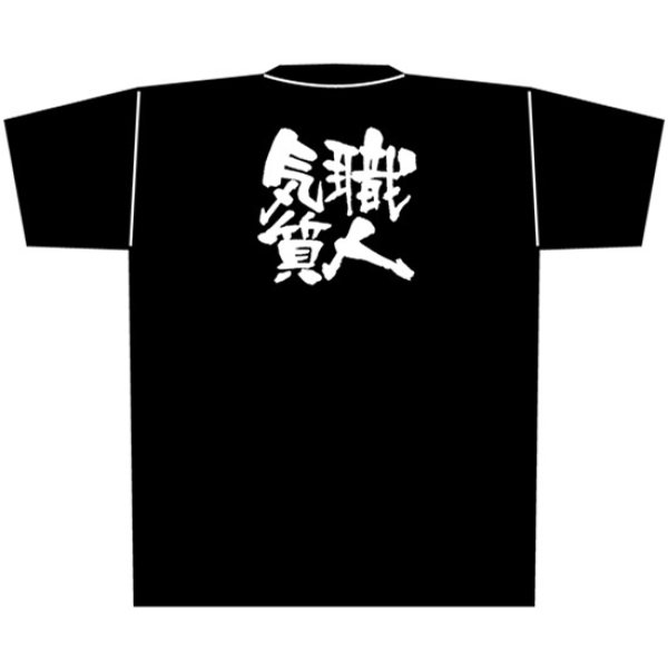 画像1: 黒Tシャツ Lサイズ 職人気質 No.8302 (1)