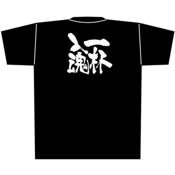画像1: 黒Tシャツ Lサイズ 一杯入魂 No.8303 (1)