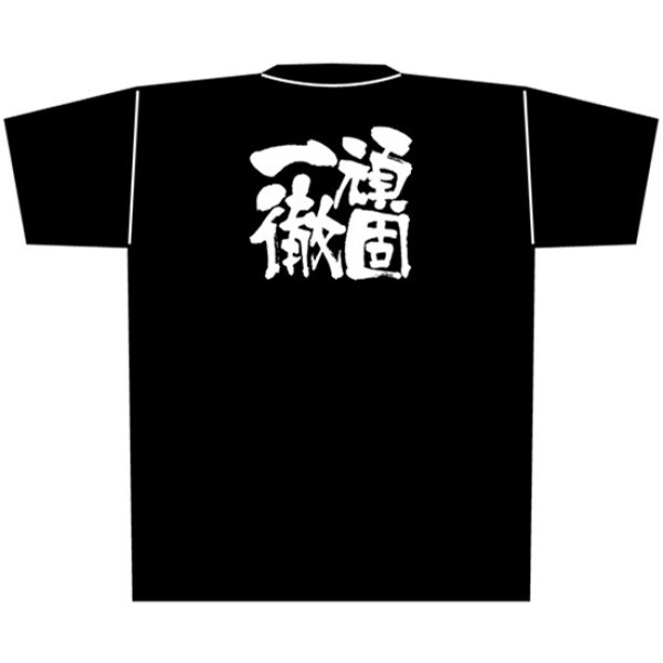 画像1: 黒Tシャツ Lサイズ 頑固一徹 No.8304 (1)