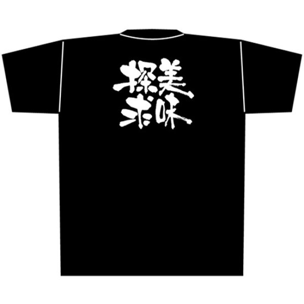 画像1: 黒Tシャツ Lサイズ 美味探求 No.8305 (1)