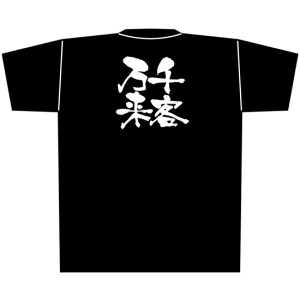 画像1: 黒Tシャツ Lサイズ 千客万来 No.8306 (1)