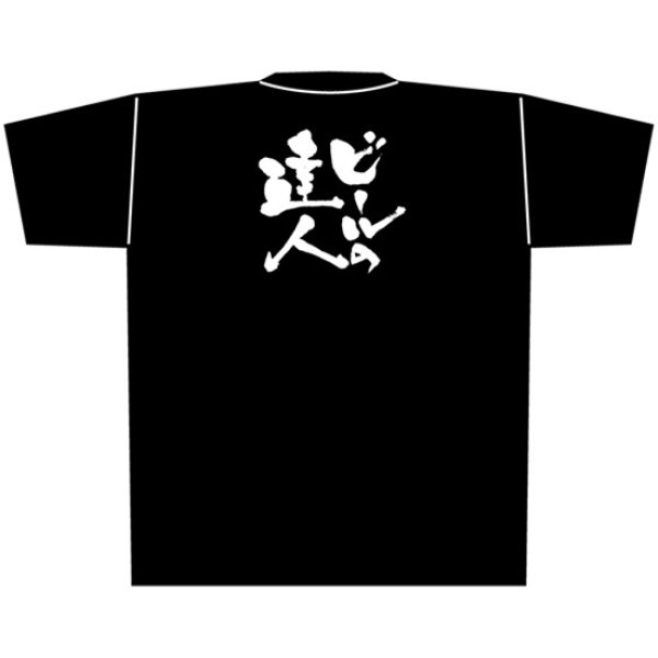 画像1: 黒Tシャツ XLサイズ ビールの達人 No.8307 (1)