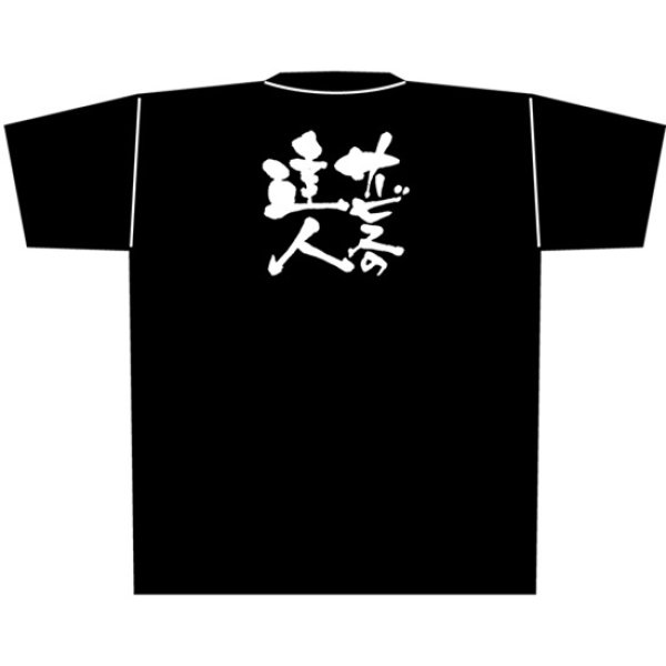 画像1: 黒Tシャツ XLサイズ サービスの達人 No.8308 (1)