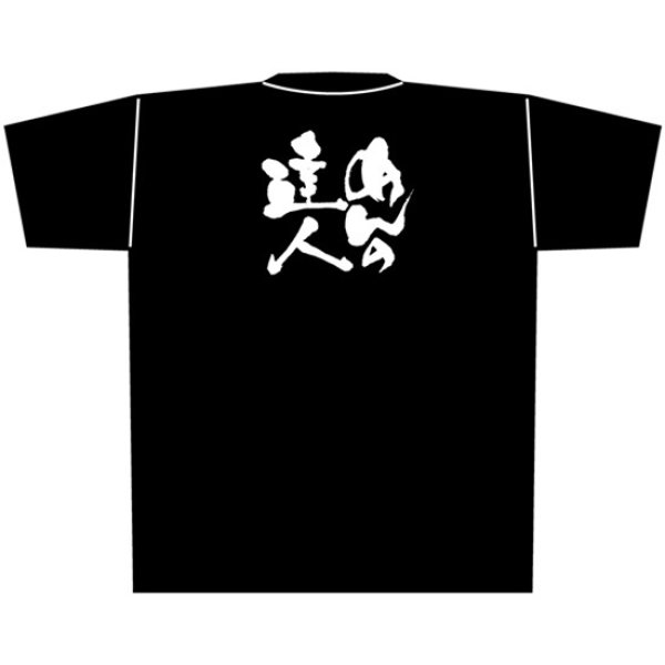 画像1: 黒Tシャツ XLサイズ めんの達人 No.8310 (1)