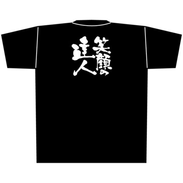 画像1: 黒Tシャツ XLサイズ 笑顔の達人 No.8311 (1)