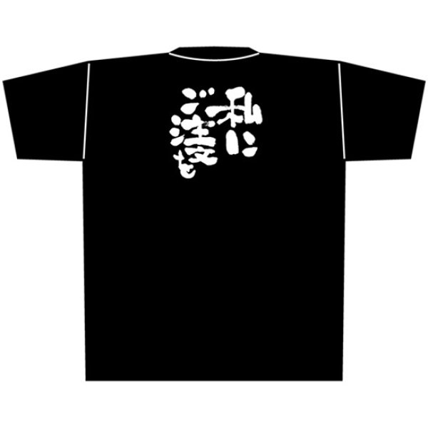 画像1: 黒Tシャツ XLサイズ 私にご注文を No.8316 (1)