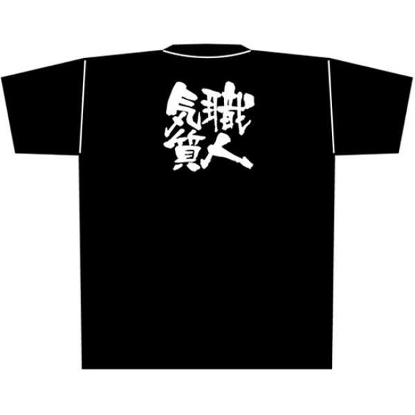 画像1: 黒Tシャツ XLサイズ 職人気質 No.8317 (1)