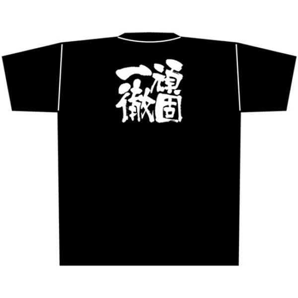画像1: 黒Tシャツ XLサイズ 頑固一徹 No.8319 (1)