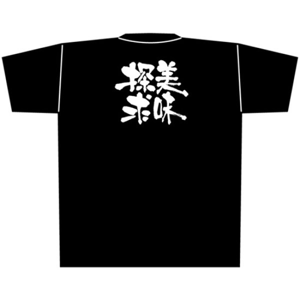 画像1: 黒Tシャツ XLサイズ 美味探求 No.8320 (1)