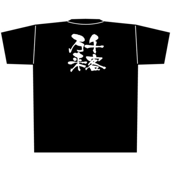 画像1: 黒Tシャツ XLサイズ 千客万来 No.8321 (1)