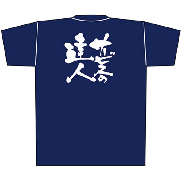 画像1: 紺Tシャツ Sサイズ サービスのの達人 白字 No.8323 (1)