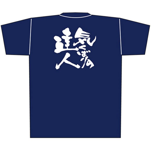 画像1: 紺Tシャツ Sサイズ 気くばりの達人 白字 No.8324 (1)