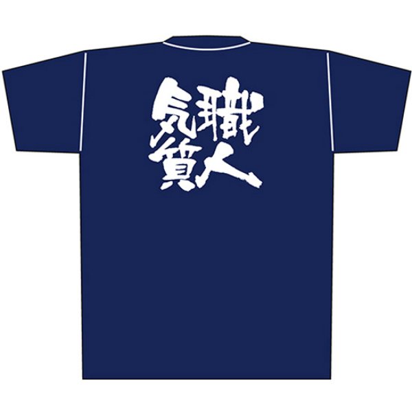 画像1: 紺Tシャツ Sサイズ 職人気質 白字 No.8332 (1)