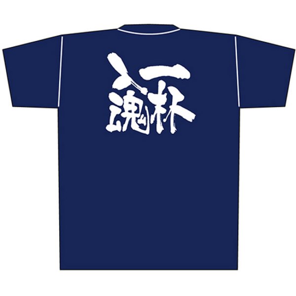 画像1: 紺Tシャツ Sサイズ 一杯入魂 白字 No.8333 (1)