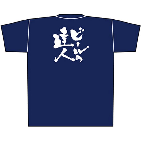 画像1: 紺Tシャツ Mサイズ ビールの達人 白字 No.8337 (1)