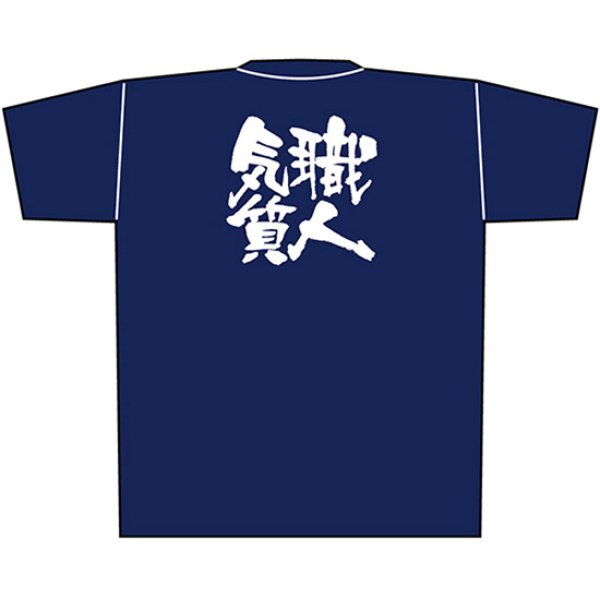 画像1: 紺Tシャツ Mサイズ 職人気質 白字 No.8347 (1)
