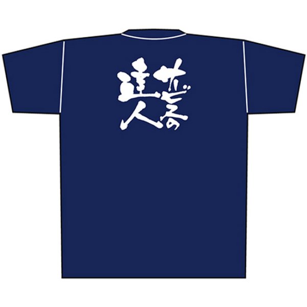 画像1: 紺Tシャツ Lサイズ サービスの達人 白字 No.8353 (1)