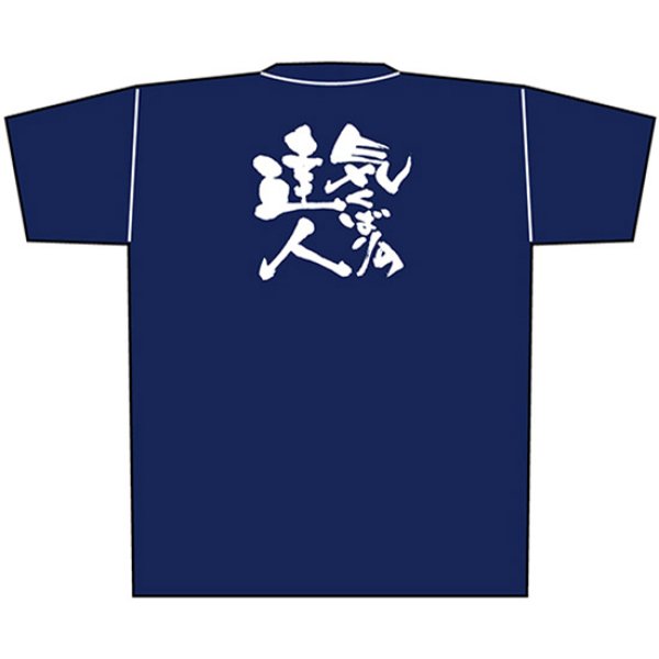 画像1: 紺Tシャツ Lサイズ 気くばりの達人 白字 No.8354 (1)