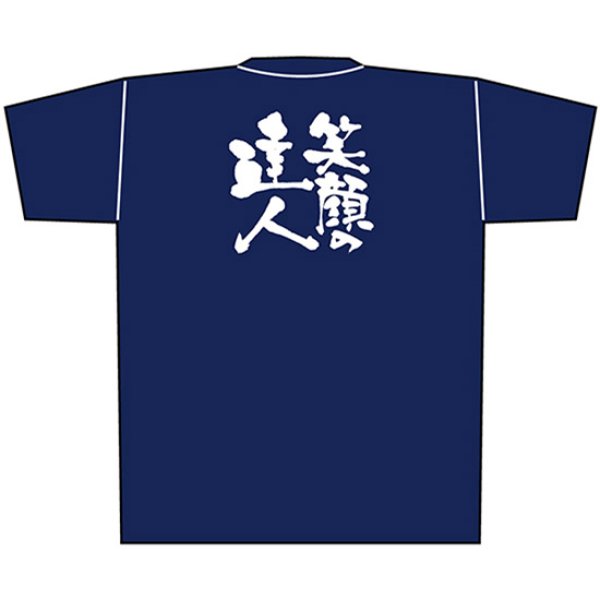 画像1: 紺Tシャツ Lサイズ 笑顔の達人 白字 No.8356 (1)