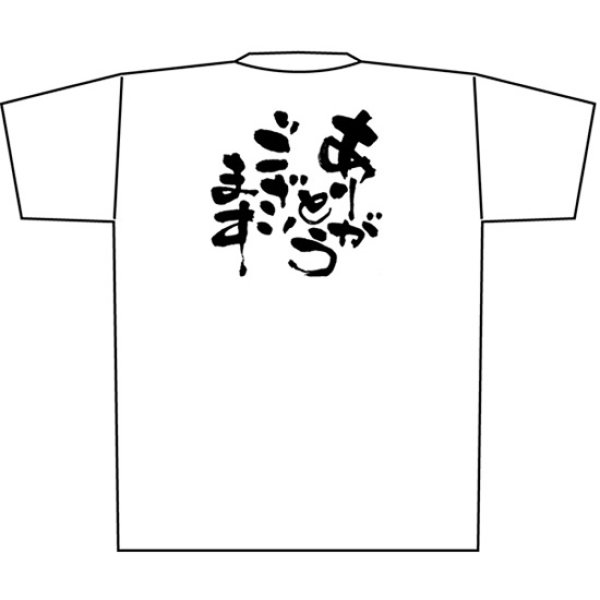 画像1: 白Tシャツ Sサイズ ありがとうございます No.8388 (1)