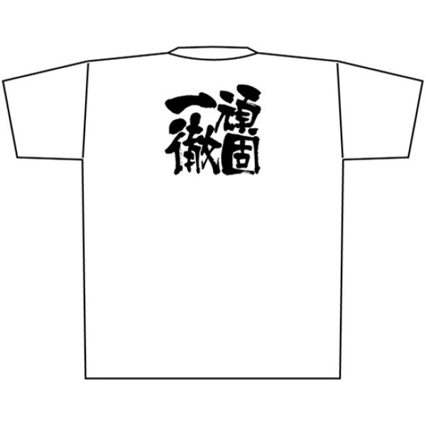 画像1: 白Tシャツ XLサイズ 頑固一徹 黒字 No.8439 (1)
