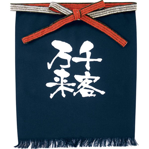 画像1: 帆前掛け (短) 千客万来 白字 No.8449 (1)