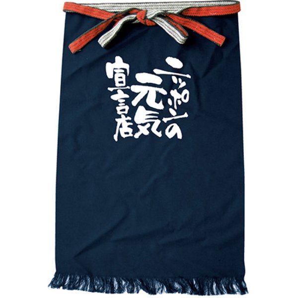 画像1: 帆前掛け (長) ニッポンの元気宣言店 No.8703 (1)