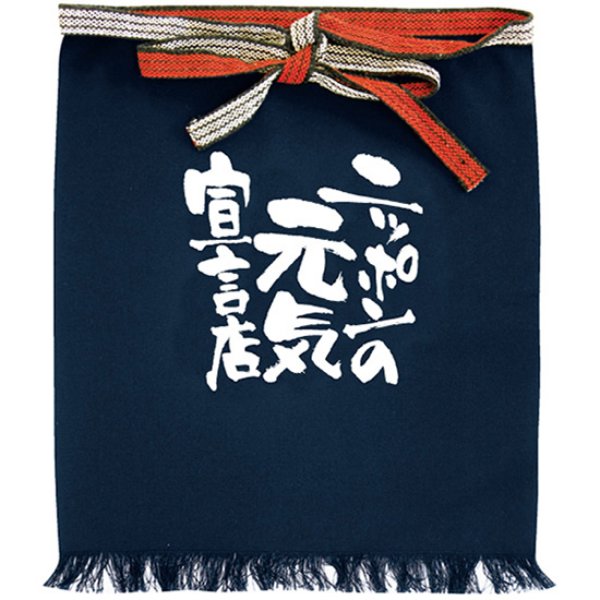 画像1: 帆前掛け (短) ニッポンの元気宣言店 No.8704 (1)