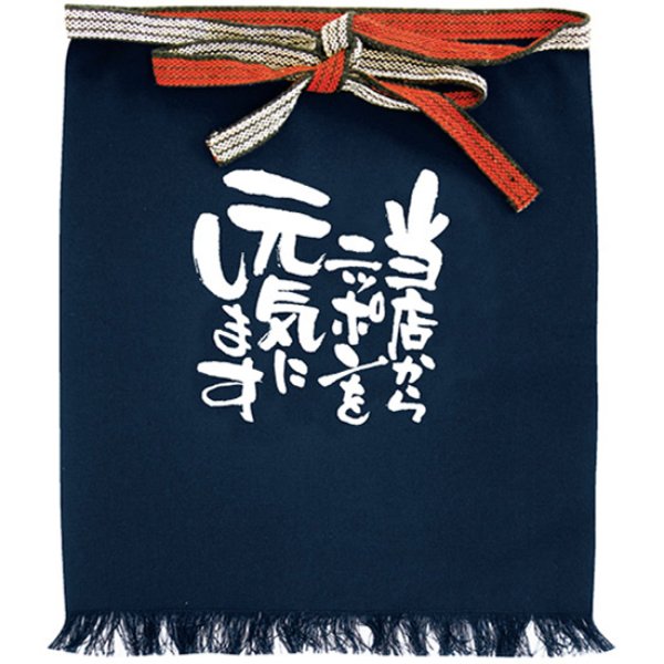 画像1: 帆前掛け (短) 当店からニッポンを元気にします No.8706 (1)