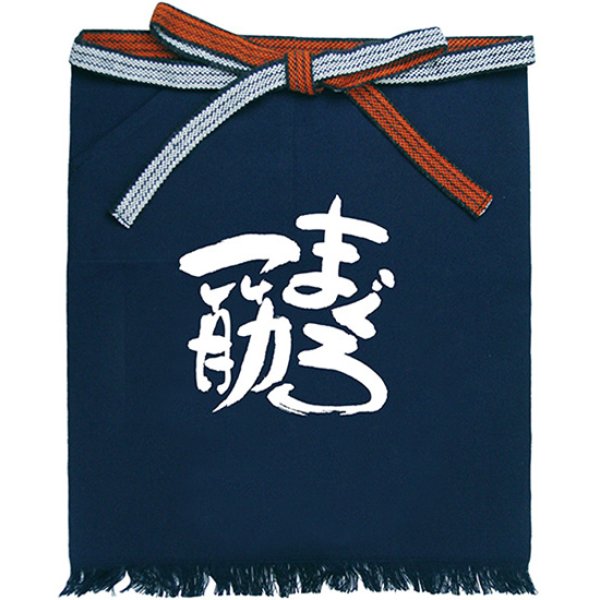 画像1: 帆前掛け (短) まぐろ一筋 No.8718 (1)