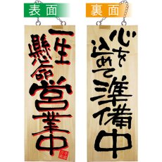画像1: 営業中看板 木製看板 木製サイン (中サイズ) 一生懸命営業中 (2色) 心を込めて準備中 No.22760 (1)