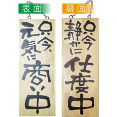 画像1: 営業中看板 木製看板 木製サイン (中サイズ) 只今元気に商い中 只今静かに仕度中 No.2565 (1)