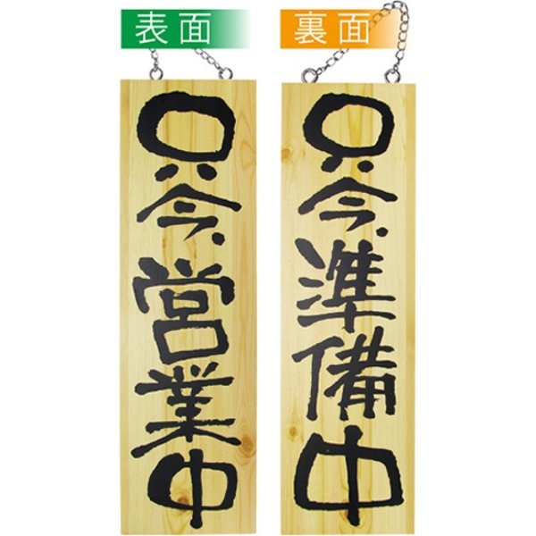画像1: 営業中看板 木製看板 木製サイン (大サイズ) 只今営業中 只今準備中 No.2570 (1)