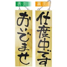 画像1: 営業中看板 木製看板 木製サイン (大サイズ) おいでませ 仕度中です No.2571 (1)