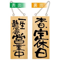 画像1: 営業中看板 木製看板 木製サイン (小サイズ) 一生懸命営業中 本日定休日 No.2573 (1)