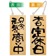 画像1: 営業中看板 木製看板 木製サイン (小サイズ) 只今元気に商い中 本日定休日 No.2574 (1)