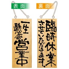 画像1: 営業中看板 木製看板 木製サイン (小サイズ) 一生懸命営業中 臨時休業させていただきます No.2575 (1)