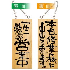画像1: 営業中看板 木製看板 木製サイン (小サイズ) 一生懸命営業中 本日修行の旅に出ております No.2577 (1)