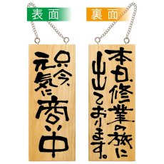 画像1: 営業中看板 木製看板 木製サイン (小サイズ) 只今元気に商い中 本日修行の旅にでております No.2578 (1)