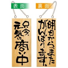 画像1: 営業中看板 木製看板 木製サイン (小サイズ) 只今元気に商い中 明日からまたがんばります No.2584 (1)