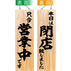 画像1: 営業中看板 木製看板 木製サイン (大サイズ) 只今営業中です 本日は閉店致しました No.44531 (1)